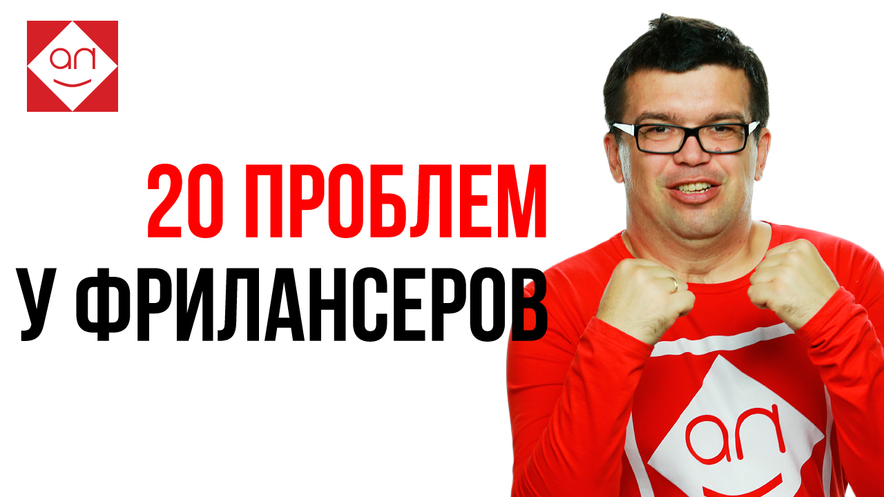 20 причин проблем, с которыми сталкиваются все фрилансеры
