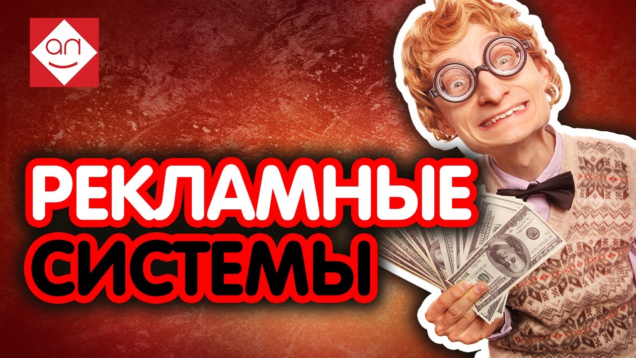20 простых способов заработать на своём сайте. РЕКЛАМНЫЕ СИСТЕМЫ