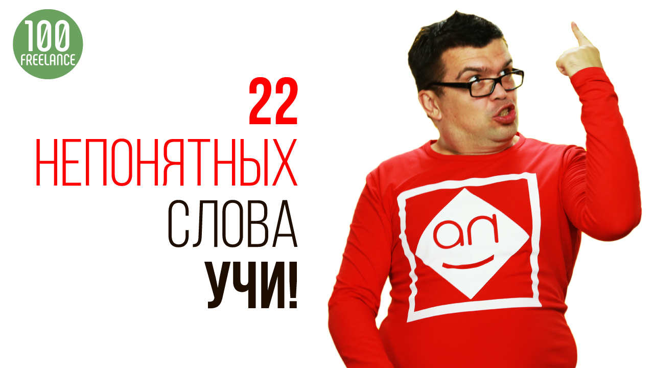 22 непонятных слова маркетолога или как не забывать русские слова и понимать интернет маркетологов