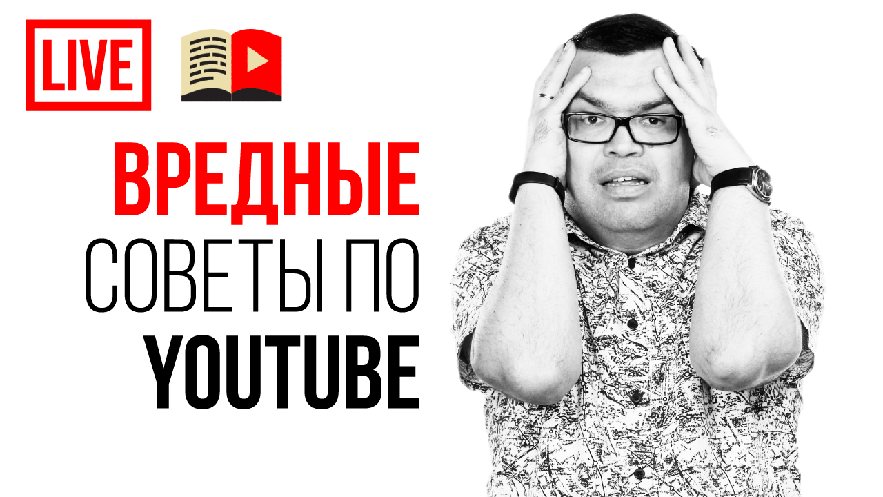 23 вредных совета для видеоблогера, которые вы купили на платных вебинарах или узнали от Гуру Ютуба
