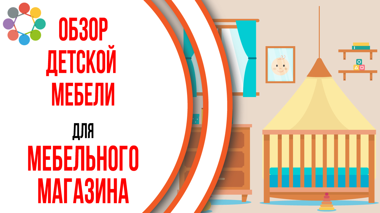 Видеообзор мебели для ребёнка