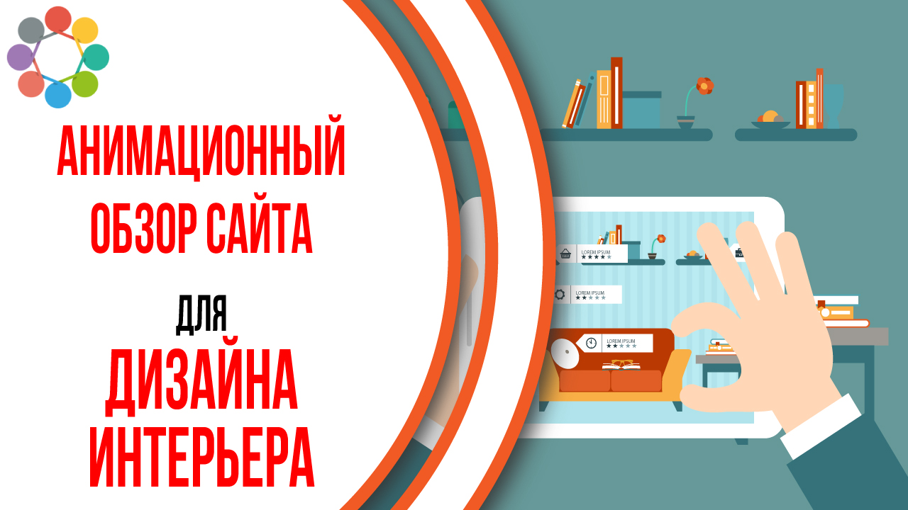 Видео для сайта Маленькие Интерьеры