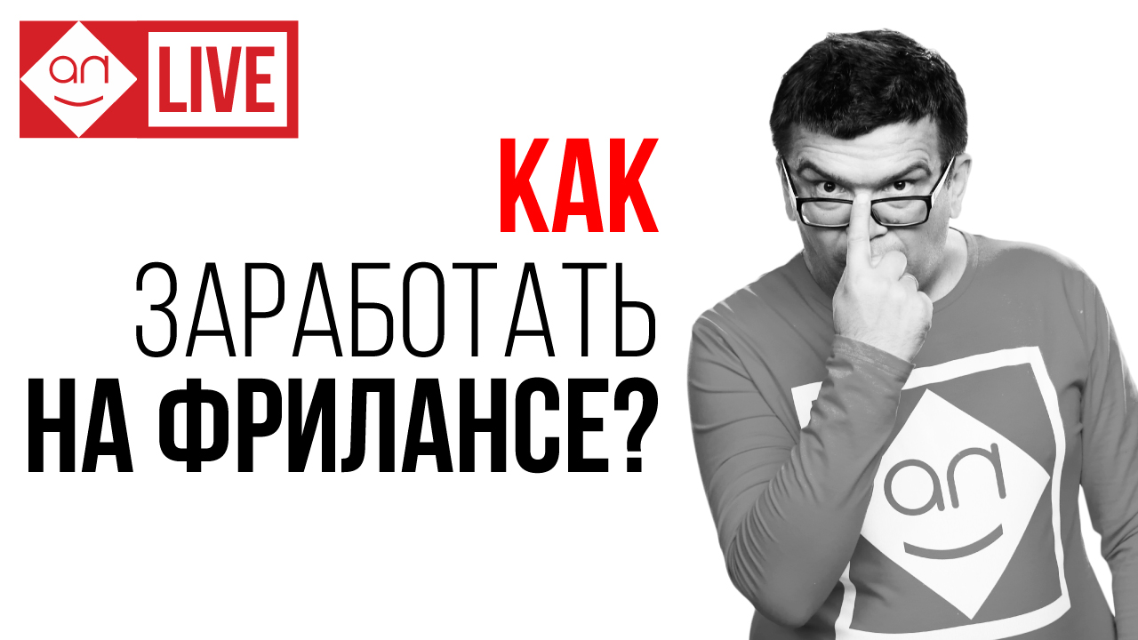 27 вредных советов для фрилансеров, которые мешают вам зарабатывать удалённо на Кворк. Фриланс с нуля