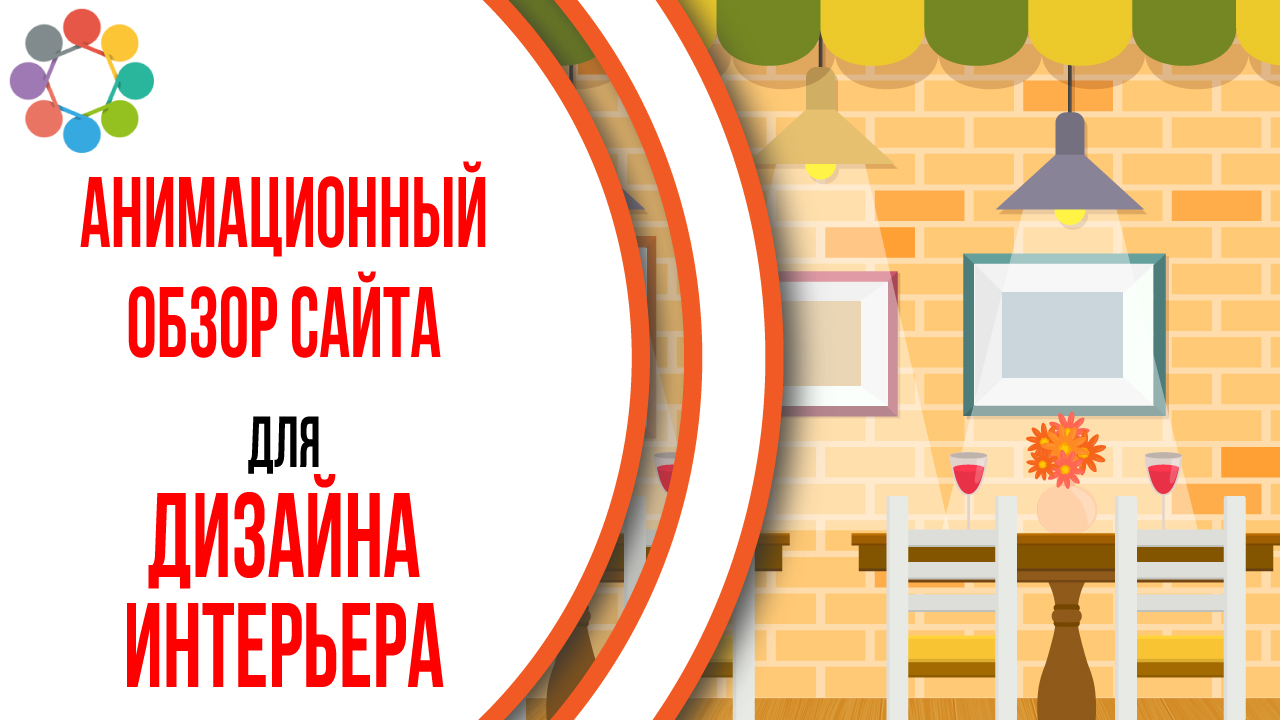 Видео для сайта Интерьеры Ресторанов