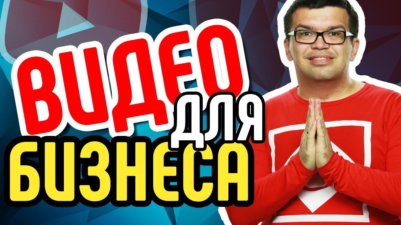 Где можно использовать видео для бизнеса. Видео для бизнеса - расскажу как и где использовать
