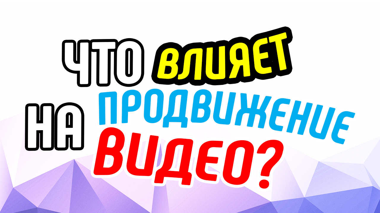 3 показателя, которые влияют на продвижение видеороликов. Расскажем о продвижении роликов в YouTube