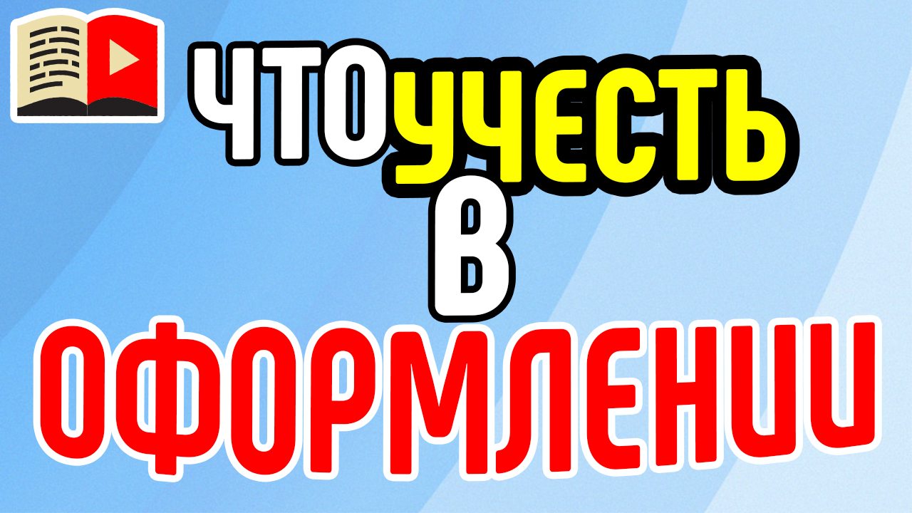 3 самых важных элемента оформления канала. Рассказываем о составляющих оформления канала на YouTube