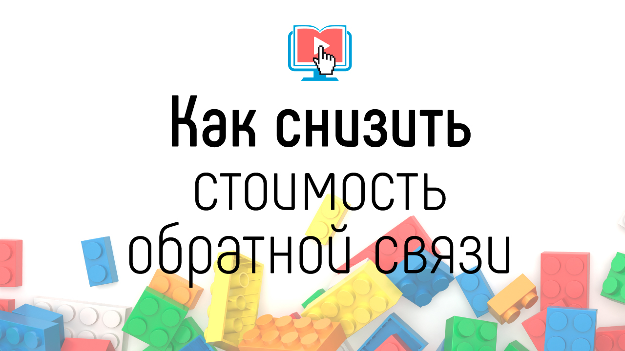 3 стратегии снижения затрат времени на обратную связь в онлайн-курсах