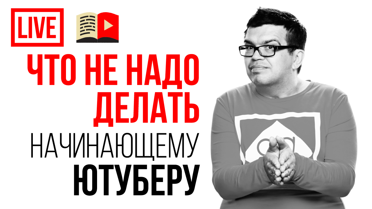 34 вредных совета для видеоблогера. Не все то, что советуют надо делать для развития своего канала!