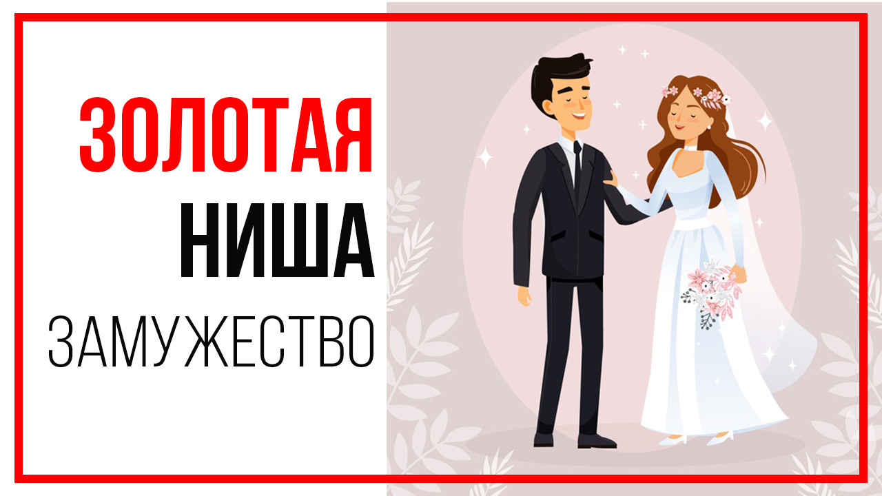 Кому подходит онлайн-курс "Золотая ниша на YouTube - ЗАМУЖЕСТВО"?