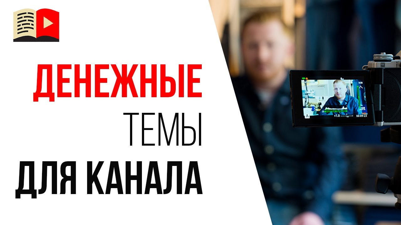 3 💡 доходные темы для каналов на Ютубе, на которых можно заработать