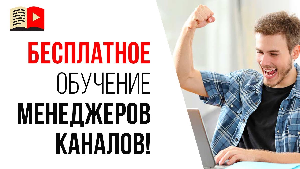 3 способа, как стать менеджером YouTube канала!