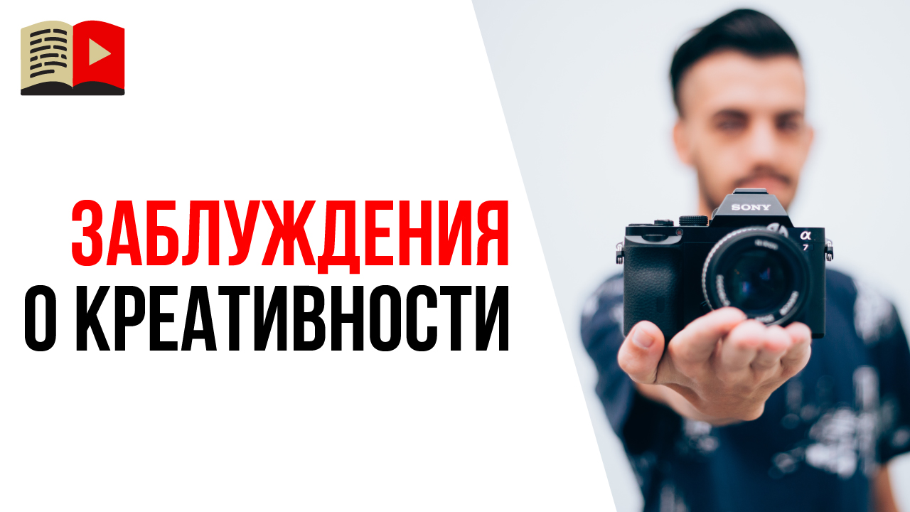 4 ложных мифа о креативности, в которые вы до сих пор верите и которые стоит забыть!