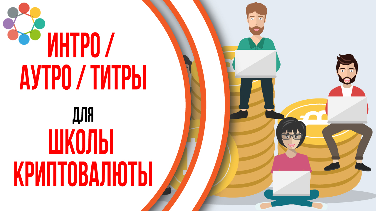 Пример упаковки видеоролика. Заказать интро и аутро для канала YouTube