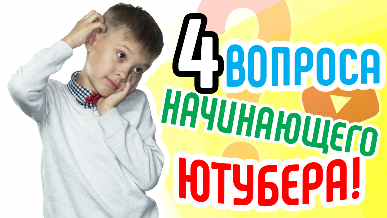 4 вопроса начинающего ютубера - основа стратегии развития нового канала- как создать канал на ютуб