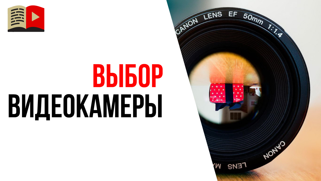 5 ошибок, которые делают при выборе камеры для съемок видео на YouTube
