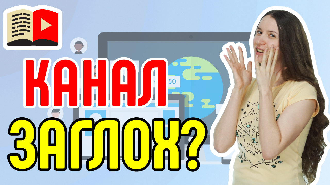5 причин почему YouTube-канал не развивается. Объясним, почему ваш канал не набирает подписчиков