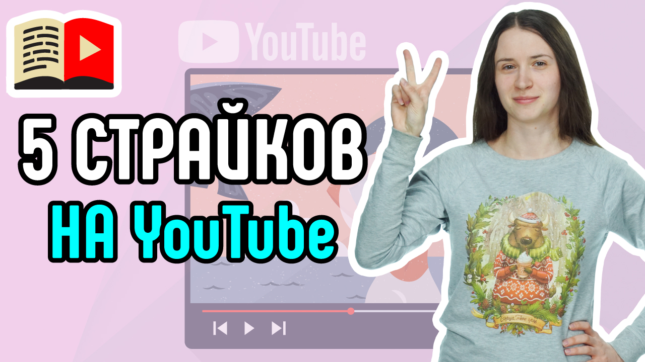 5 способов, как получить страйк на YouTube. Показываем, за что могут дать страйк на YouTube