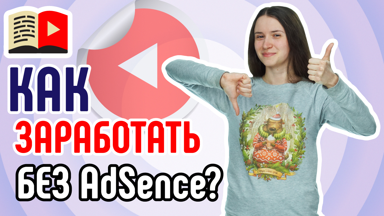 5 способов заработать на YouTube без подключения монетизации. Зарабатываем на YouTube сами!