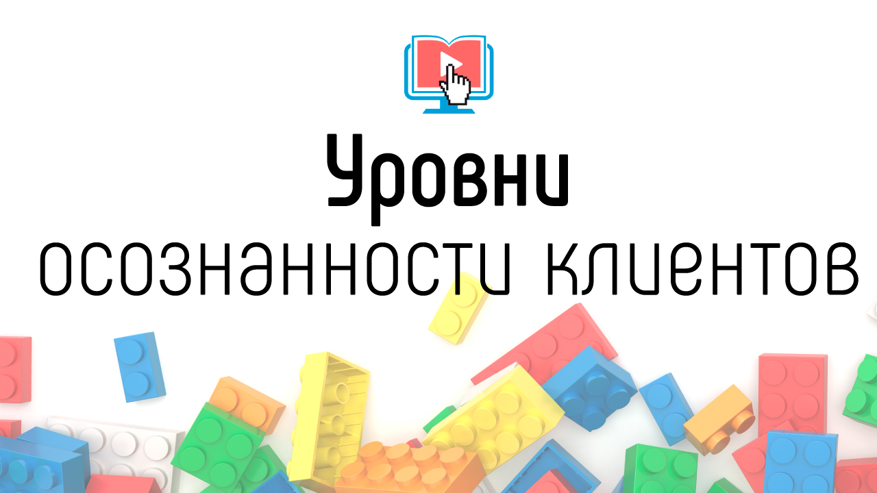 5 типов потенциальных клиентов. Как сделать выбор клиента осознанным? Уровни осознанности клиентов.