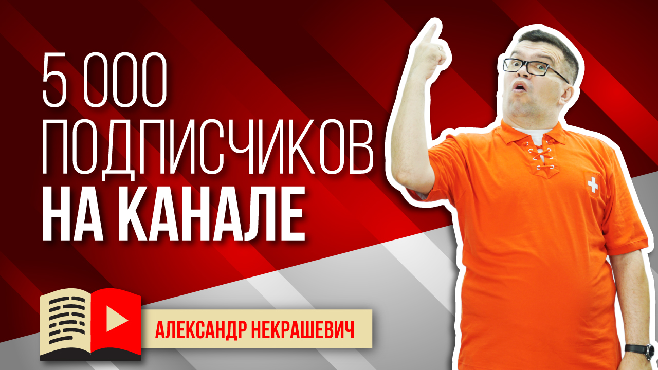 5000 подписчиков на канале Школа ВидеоБлогеров