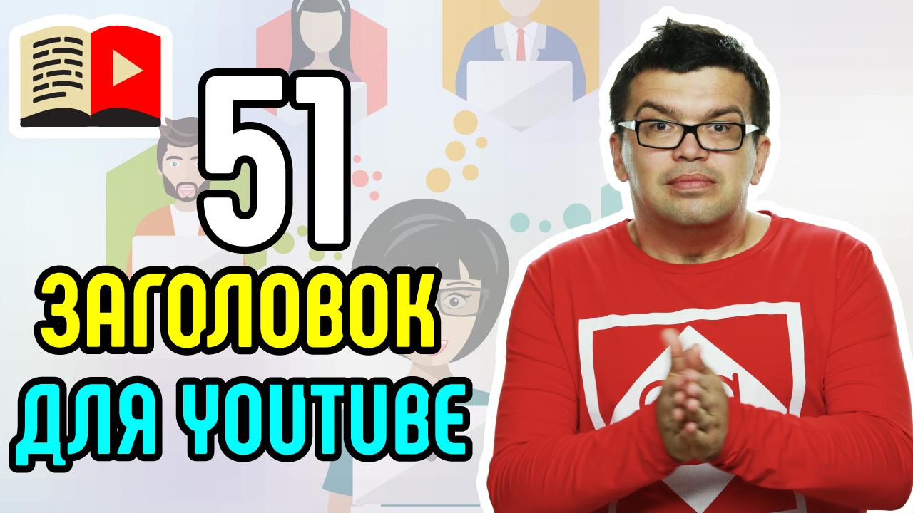 Простой способ писать привлекательные заголовки для видео и зрителей