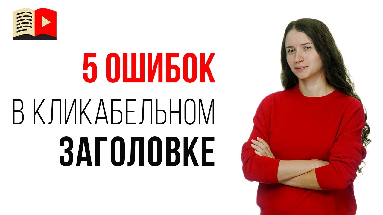 5 ошибок, которые убивают кликабельность заголовков