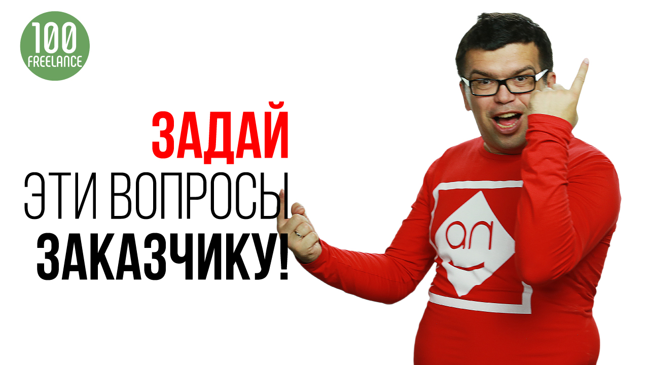 8 вопросов, которые Вы должны задать своему заказчику, чтобы понять, что у него в голове.