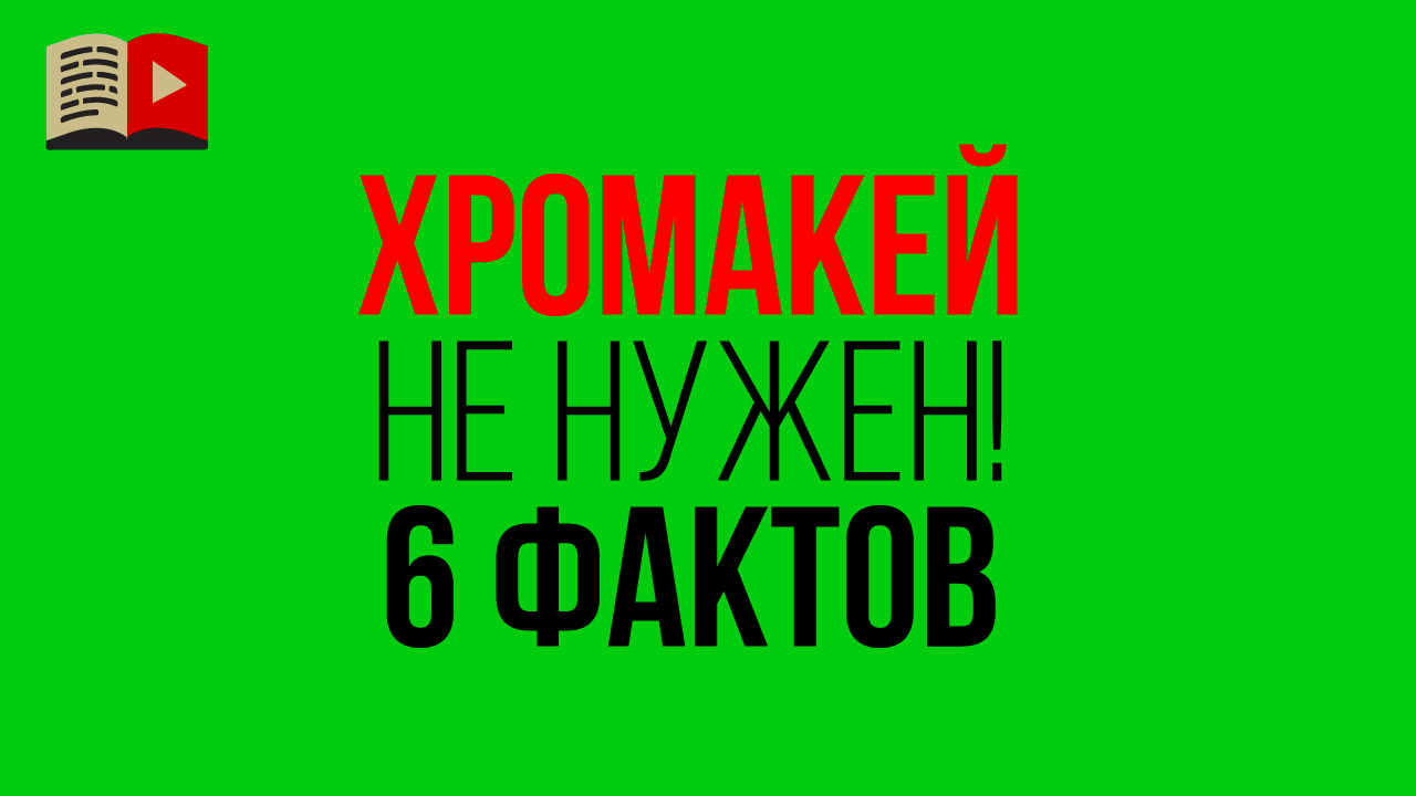 6 фактов! ПОЧЕМУ ВАМ НЕ НУЖЕН хромакей. Konoden /Денис Коновалов ты не прав! Конкретный ответ
