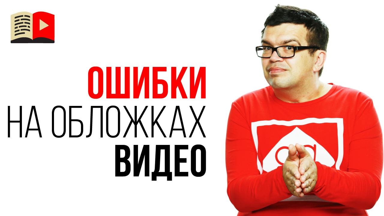 6 ошибок из-за которых CTR обложек ниже плинтуса! Каким должен быть значок видео на YouTube?