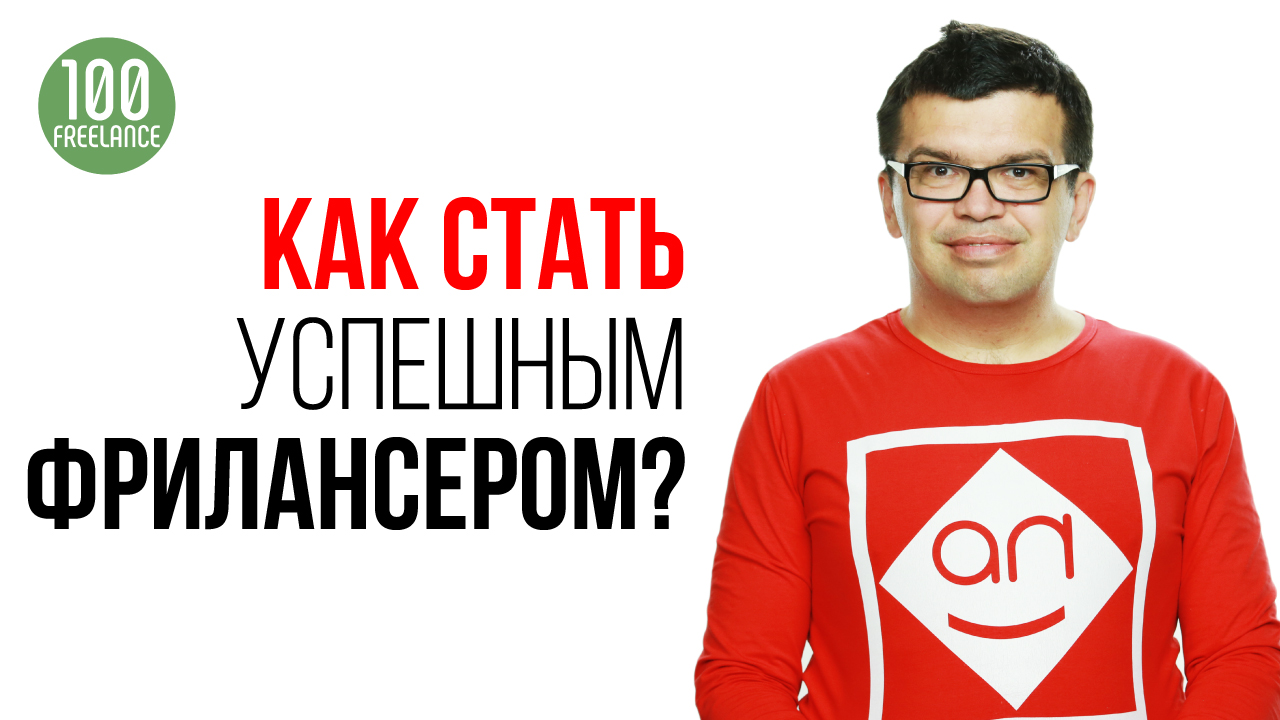 6 признаков толкового фрилансера. Признаки профессионального фрилансера - карьерный рост фрилансера