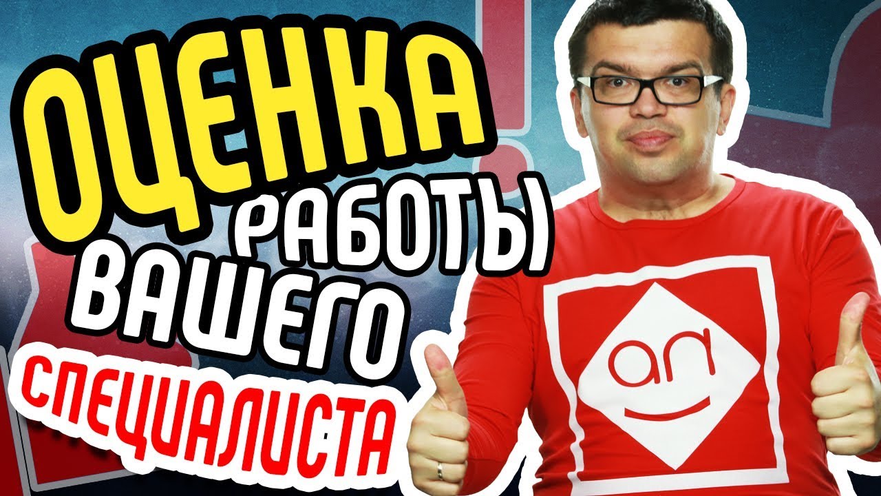Экспресс-аудит работы вашего специалиста по раскрутке и продвижению Аудит эксперта по раскрутке