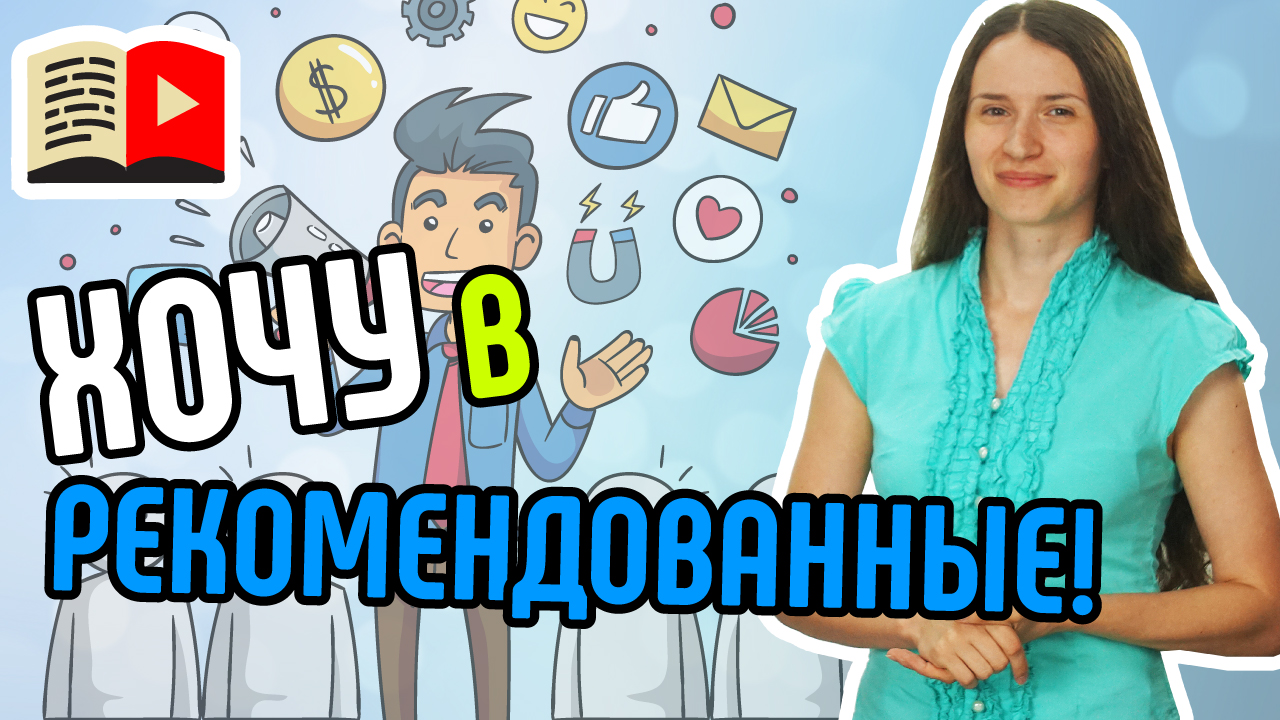 7 советов, которые позволят вашему видеоролику на YouTube попасть в список рекомендованных