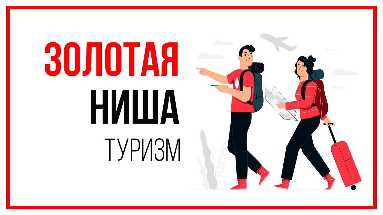 Кому подходит онлайн-курс "Золотая ниша на YouTube для туристического бизнеса"?
