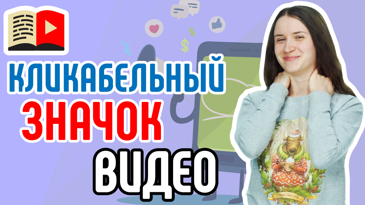 8 СОВЕТОВ Как сделать обложку видео, чтобы его открыли и посмотрели