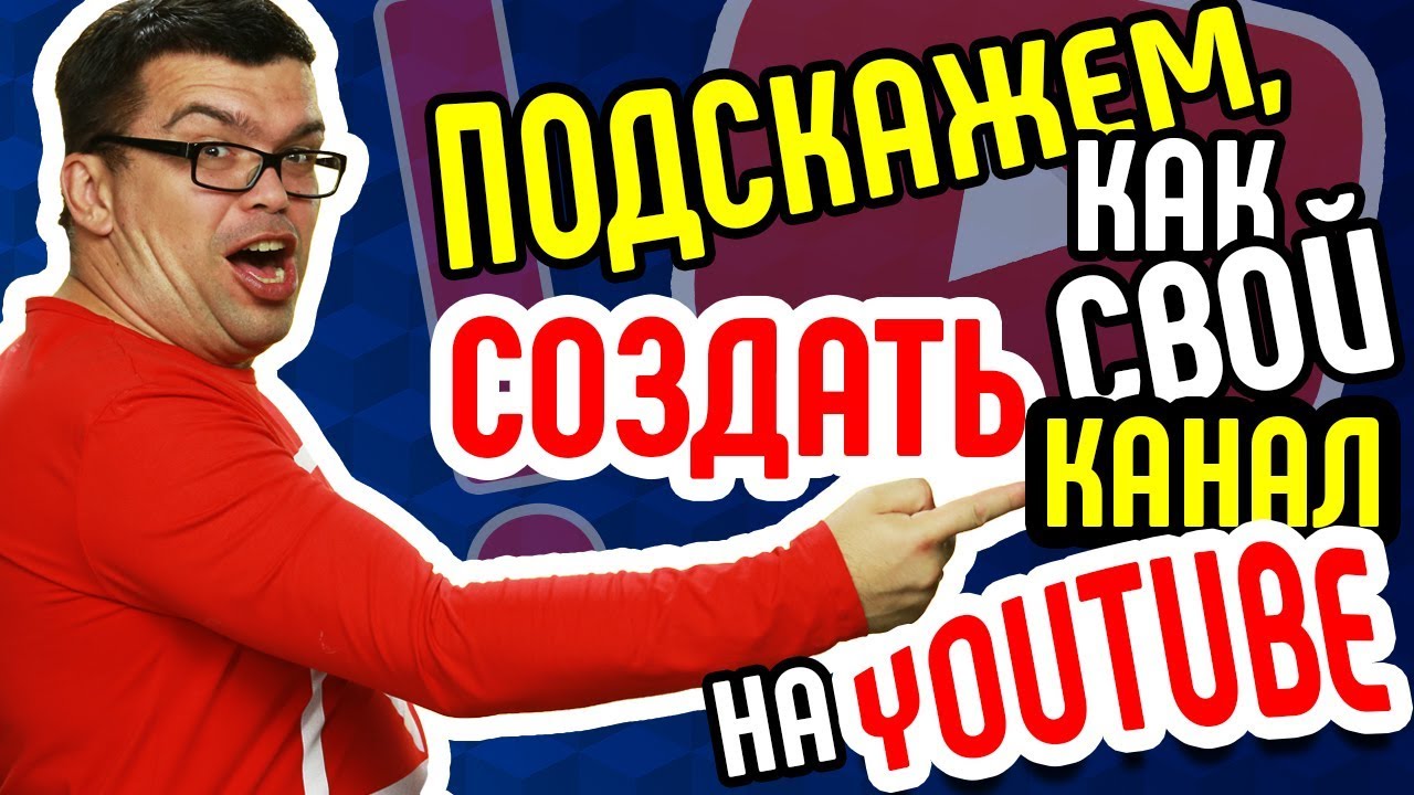 Как открыть канал на YT. 🔴 Скажу, как сделать Ваш канал на YouTube. Помогу выбрать нишу для него