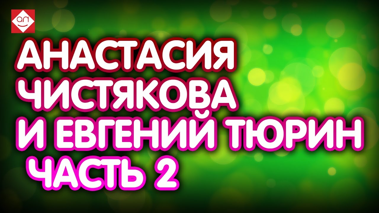 Анастасия Чистякова и Евгений Тюрин часть 2