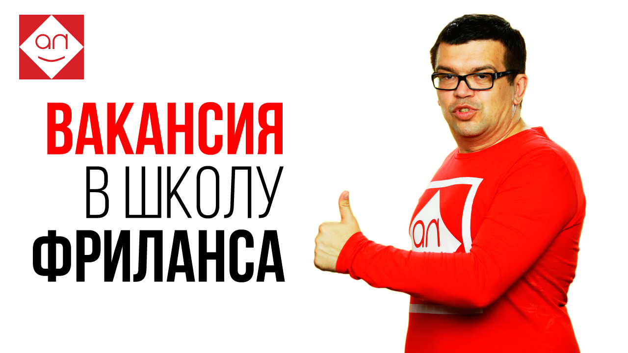 Ищу для себя личного помощника в Школу Фриланса и клуб #100по100фриланс