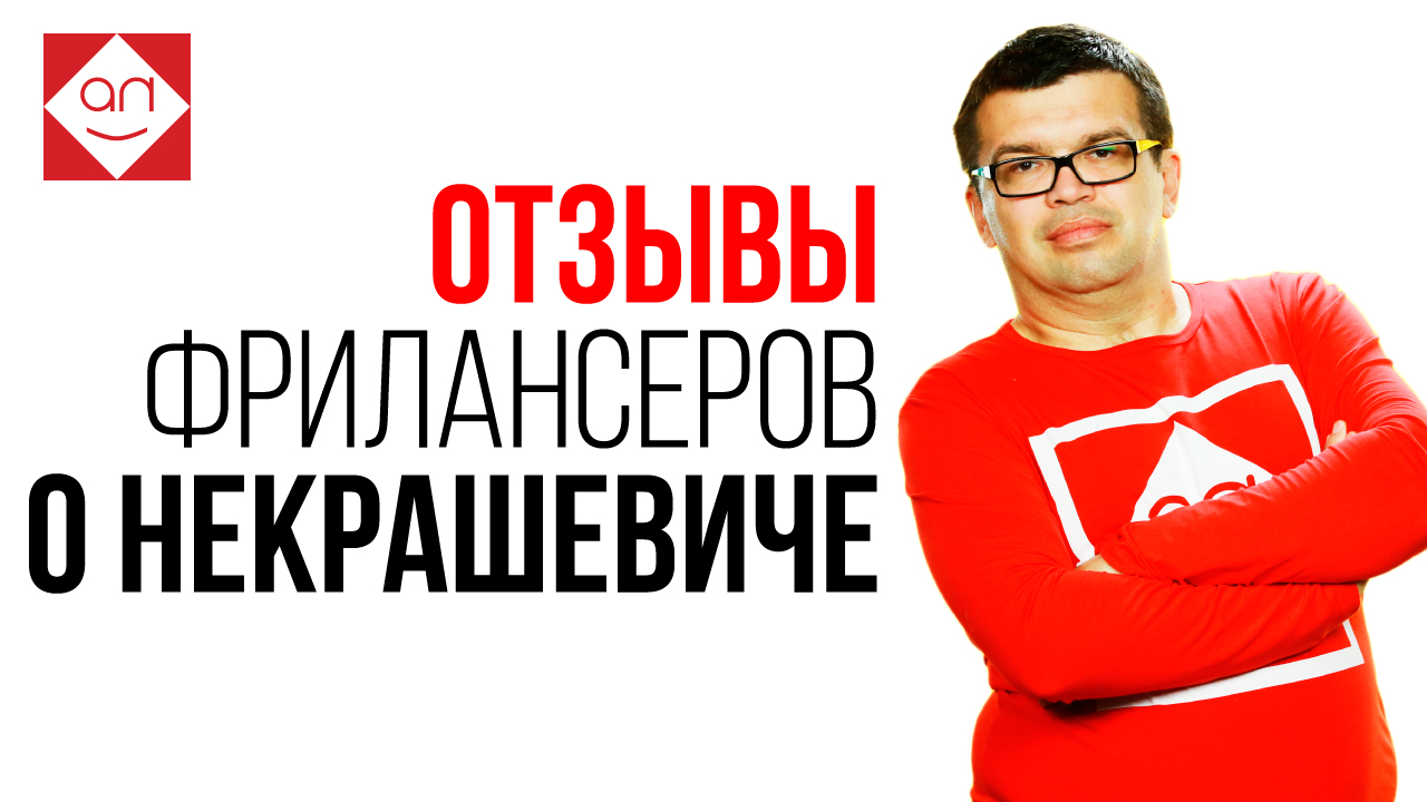 Отзывы фрилансеров о работодателе Некрашевич Александр, основателе Школы Фриланса Бутик Идей!