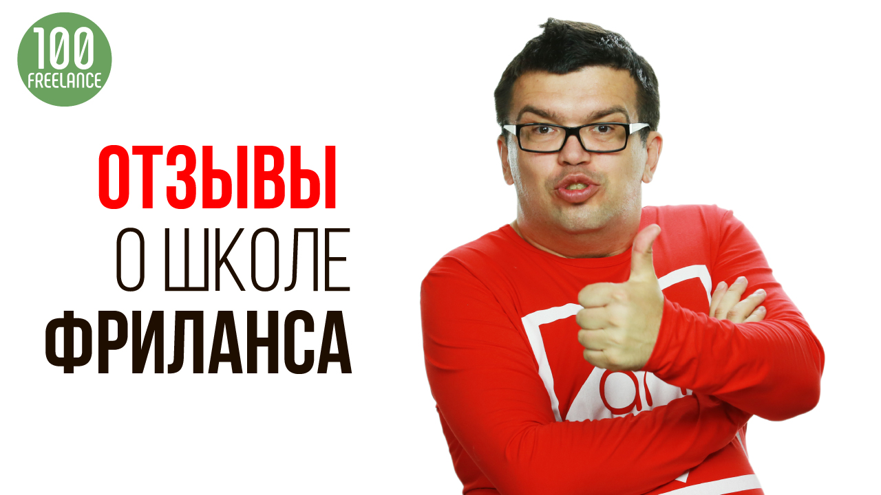 Отзыв о Школе Фриланса. Как с нуля получить более 20 заказов за 2 месяца, спасибо Некрашевичу