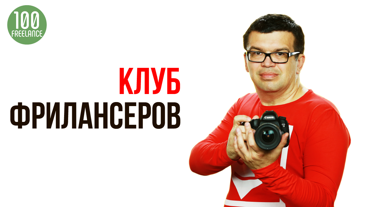Как вступить в клуб фрилансеров 100по100?