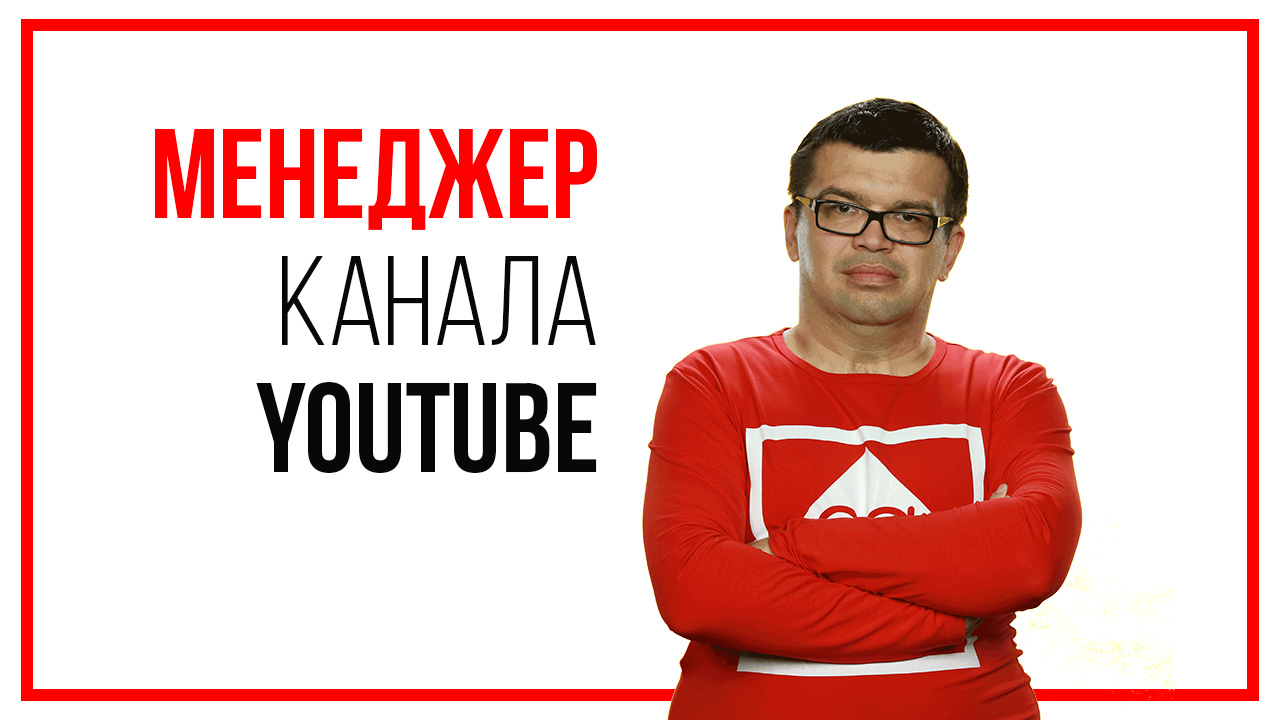 Курс "Менеджер для YouTube канала"