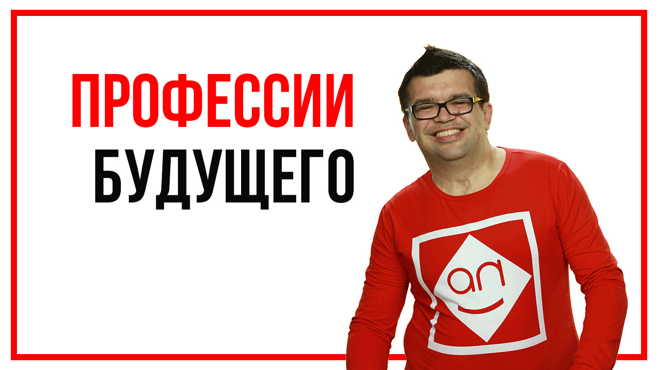 320 наиболее интересных и востребованных специальностей или профессий будущего