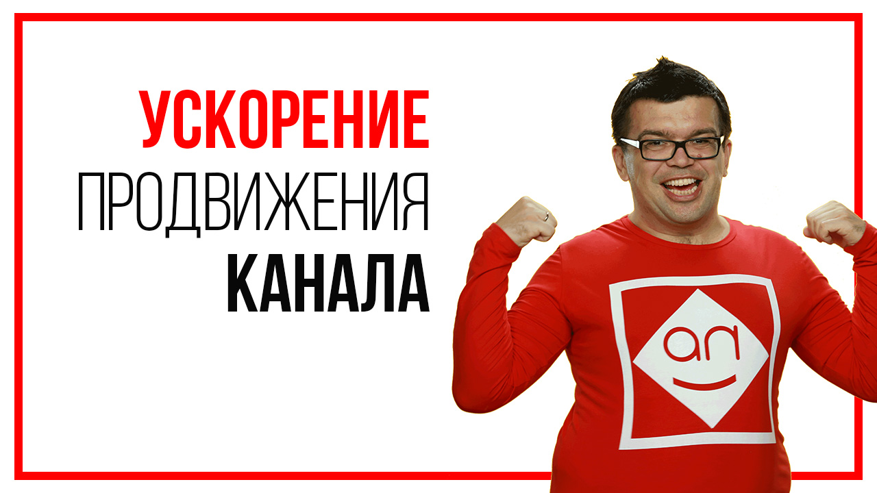 7 советов для продвижения канала ютьюб