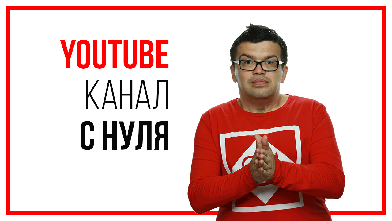 Как сделать свой канал на Ютьюбе?