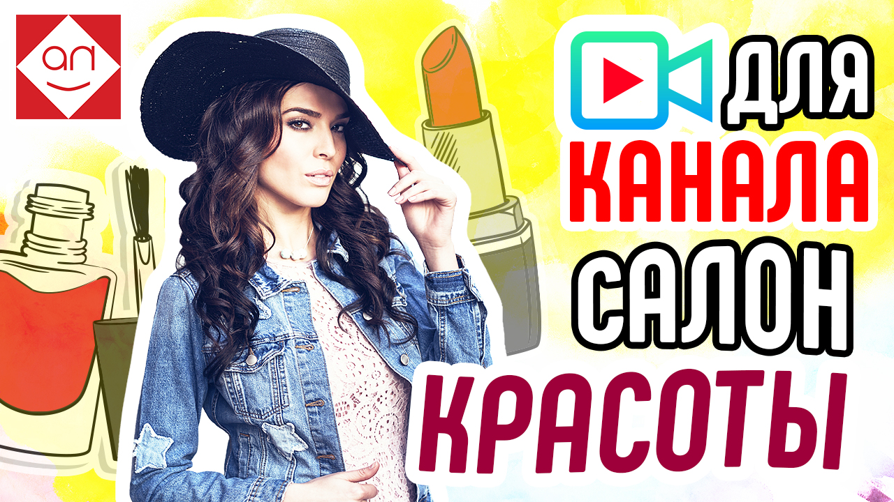 Видео для салона красоты