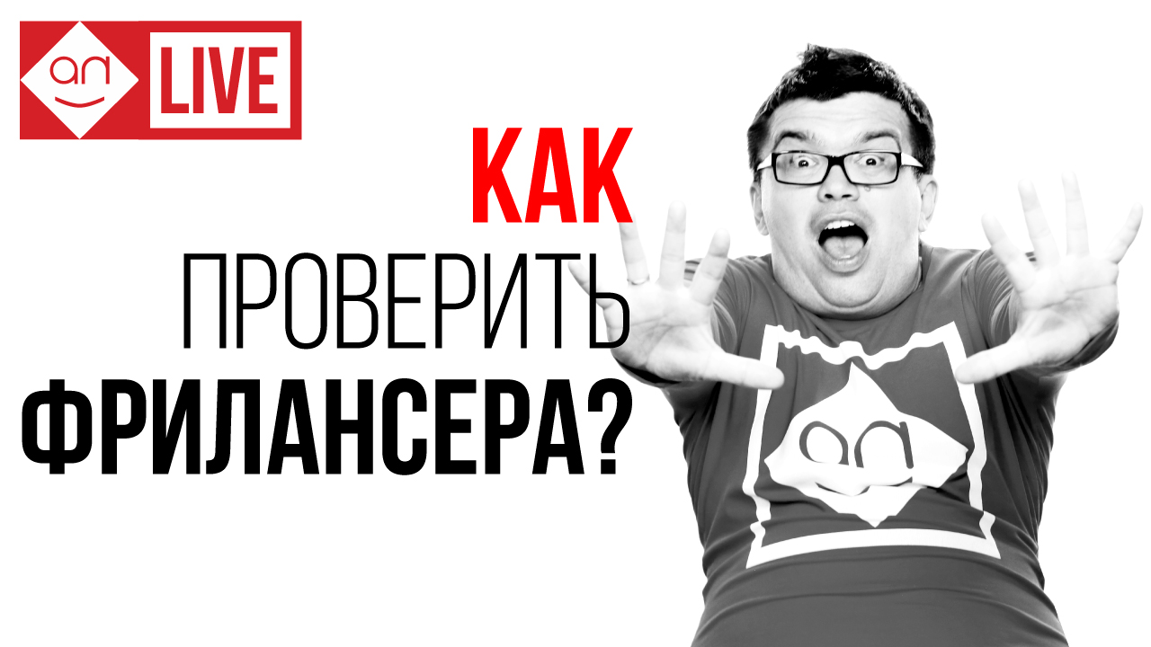 Научись быстро выбирать фрилансера по отзывам на Бирже