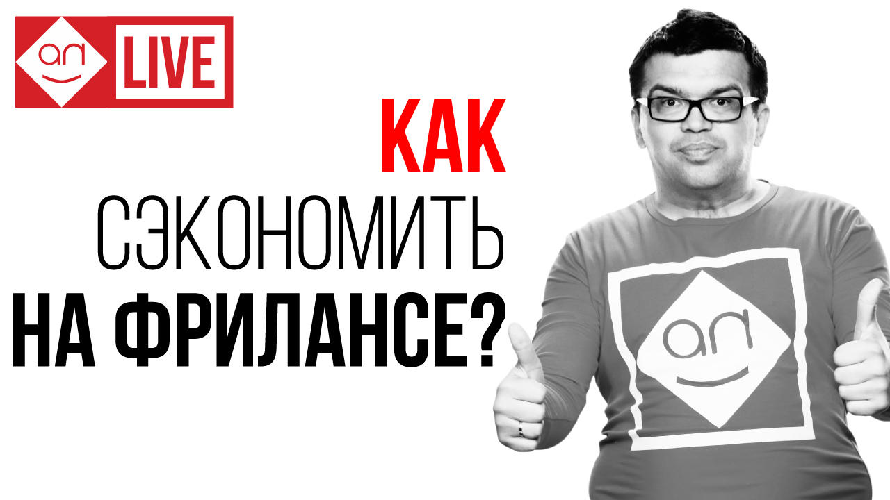 Почему я работаю через биржу Кворк - Школа фриланса для заказчиков Александра Некрашевича