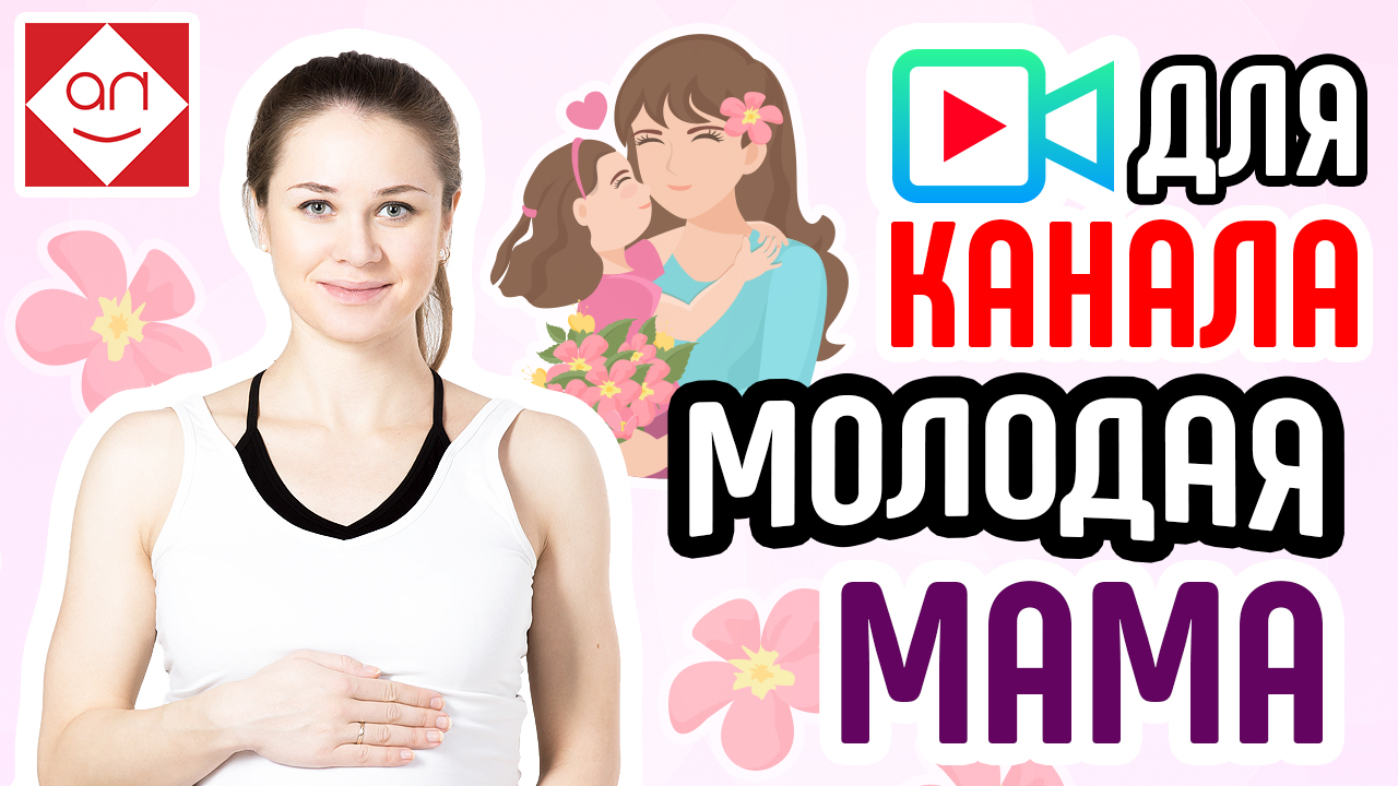 Практические советы для мамского ютуб канала 👍Как раскрутить канал на youtube сообщества мамочек 👭