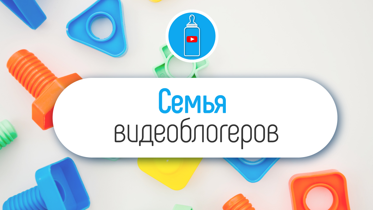 Как вовлечь ребёнка в видеосъёмку роликов для семейного YouTube канала?